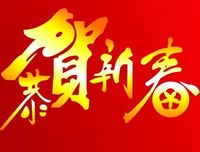 诗歌·新律·新春大吉五首·春去春又回二首·又是一年