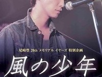 《风之少年～尾崎丰 永远的传说》好看吗？经典影评锦集