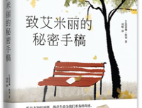 《致艾米丽的秘密手稿》的读后感大全