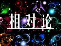 《知识进化图解系列 太喜欢相对论了》读后感100字