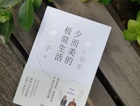 少而美的极简生活读后感摘抄