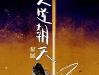 大道朝天.二,苏幕遮（猫腻继《庆余年》《择天记》《将