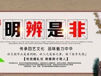 关于明辨是非的座右铭