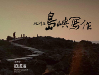《他们在岛屿写作：逍遥游》经典影评1000字
