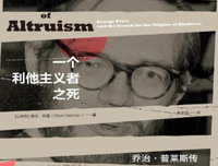 一个利他主义者之死: 乔治·普莱斯传经典读后感有感