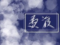 怅个着~星泪*优美的句子