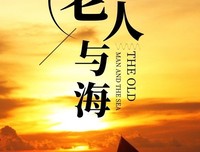 《老头儿》经典影评有感