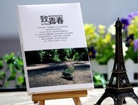 致青春的我岁月的你