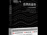 自然的音符：118种化学元素的故事读后感1000字