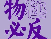 关于物极必反的唯美语录