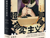 超现实主义宣言读后感摘抄