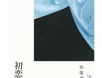 《往复书简：初恋与不伦》经典读后感有感