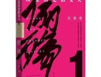俪殇 : 改变历史的女人. 1, 先秦卷（ 她们在山河飘零的