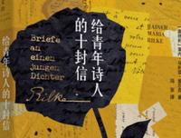 给一个青年诗人的十封信读后感1000字