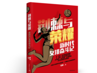 《荆棘与荣耀：新时代女排奋斗记》读后感1000字