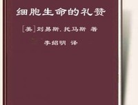《细胞生命的礼赞》的读后感大全