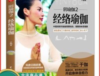 《阴瑜伽2：经络瑜伽》读后感锦集