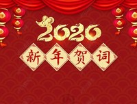 2014年新春贺语