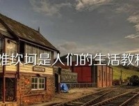 最经典的《封锁》经典语录大全