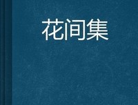 花间集（全注释唯美珍藏版）经典读后感有感
