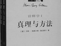 伽达默尔传：理解的善良意志经典读后感有感