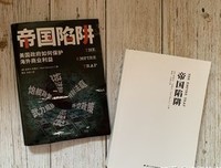 《帝国陷阱：美国政府如何保护海外商业利益》读后感锦
