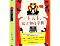 《卡夫卡，猴子和打字机》读后感1000字