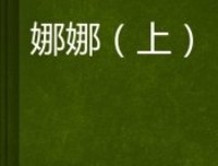娜娜的厨房读后感精选