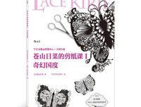 苍山日菜的剪纸课Ⅰ：奇幻国度读后感100字