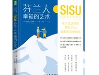《芬兰人幸福的艺术：SISU创造向往的生活》读后感锦集