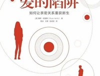 爱的陷阱：如何让亲密关系重获新生读后感精选