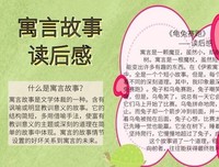 中国古代寓言故事：有声注音版读后感精选