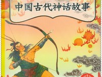 《中国古代神话故事：有声注音版》读后感摘抄