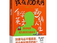 我在100天内自学英文翻转人生（3分钟掌握方法，3个星期