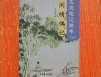 闲情偶记