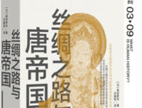丝绸之路与唐帝国读后感摘抄