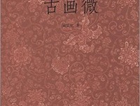 中国绘画史读后感摘抄