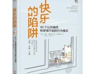 快乐的陷阱：40个让你痛苦和停滞不前的行为模式读后感