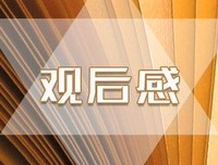 《摄影师眼中的伊拉克战争》观后感100字