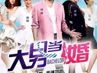 大男当婚名句欣赏