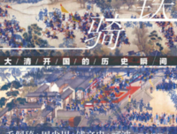 进击的铁骑 ——大清开国的历史瞬间读后感1000字