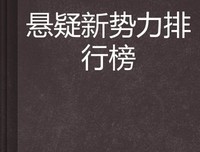 《重点怀疑对象/文学新势力》读后感1000字