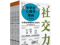 《小学生心理学漫画1：社交力》读后感精选
