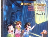 《芬达的秘密2：直闯贺兰山石壁秘境》读后感100字