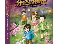 芬达的秘密1：穿越云南古老村寨读后感1000字