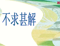 不求甚解的语句摘抄_关于不求甚解的语句