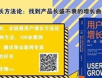 《用户增长方法论：找到产品长盛不衰的增长曲线》读后