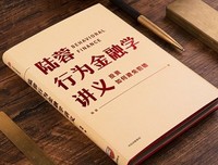 《陆蓉行为金融学讲义》读后感摘抄