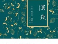 假期读一本好书——“认识”加缪及《鼠疫》