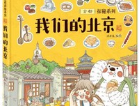 洋洋兔童书·我们的北京：画给孩子的古都探秘之旅经典